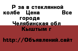  Рøза в стеклянной колбе › Цена ­ 4 000 - Все города  »    . Челябинская обл.,Кыштым г.